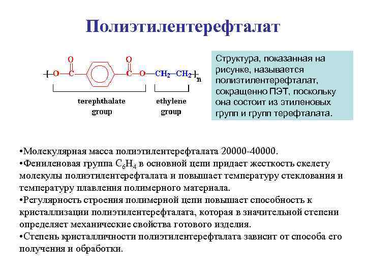 Полиэтилентерефталат Структура, показанная на рисунке, называется полиэтилентерефталат, сокращенно ПЭТ, поскольку она состоит из этиленовых