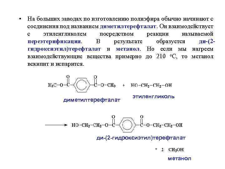  • На больших заводах по изготовлению полиэфира обычно начинают с соединения под названием