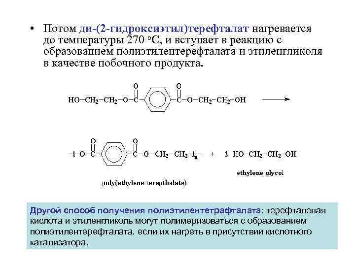  • Потом ди-(2 -гидроксиэтил)терефталат нагревается до температуры 270 o. C, и вступает в