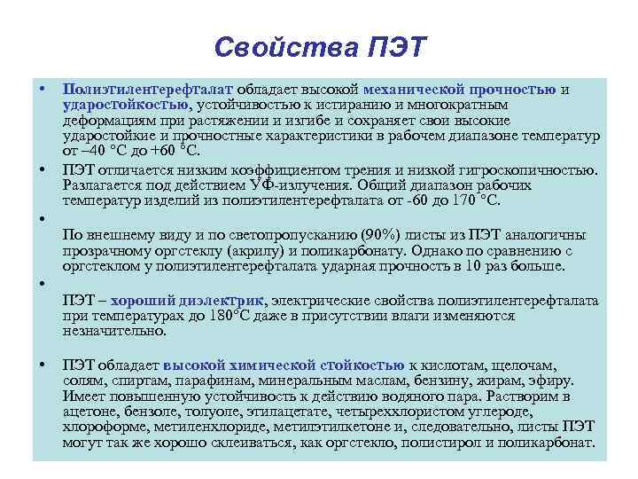 Свойства ПЭТ • • • Полиэтилентерефталат обладает высокой механической прочностью и ударостойкостью, устойчивостью к