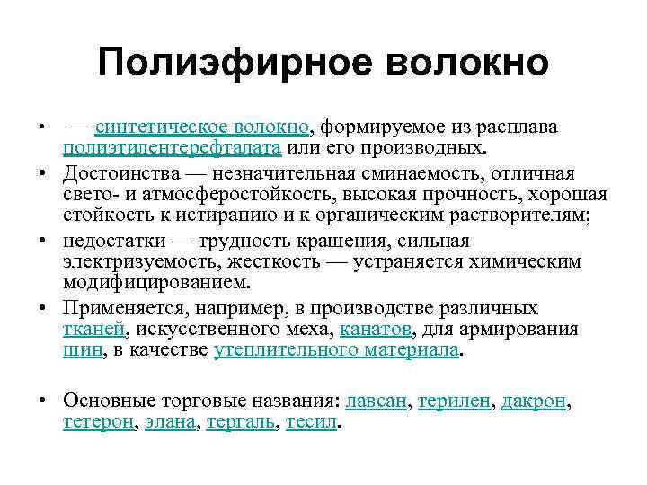 Полиэфирное волокно • — синтетическое волокно, формируемое из расплава полиэтилентерефталата или его производных. •