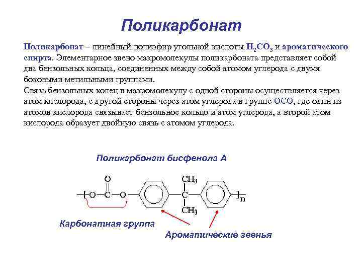 Поликарбонат – линейный полиэфир угольной кислоты Н 2 СO 3 и ароматического спирта. Элементарное