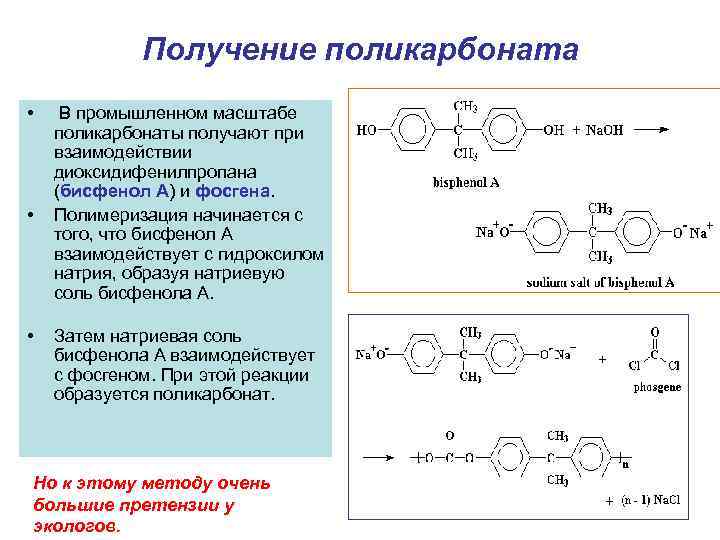 Получение поликарбоната • • • В промышленном масштабе поликарбонаты получают при взаимодействии диоксидифенилпропана (бисфенол