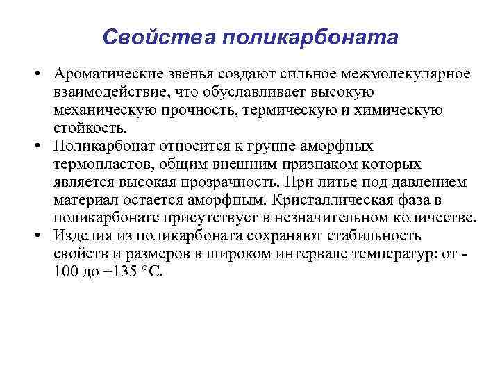 Свойства поликарбоната • Ароматические звенья создают сильное межмолекулярное взаимодействие, что обуславливает высокую механическую прочность,