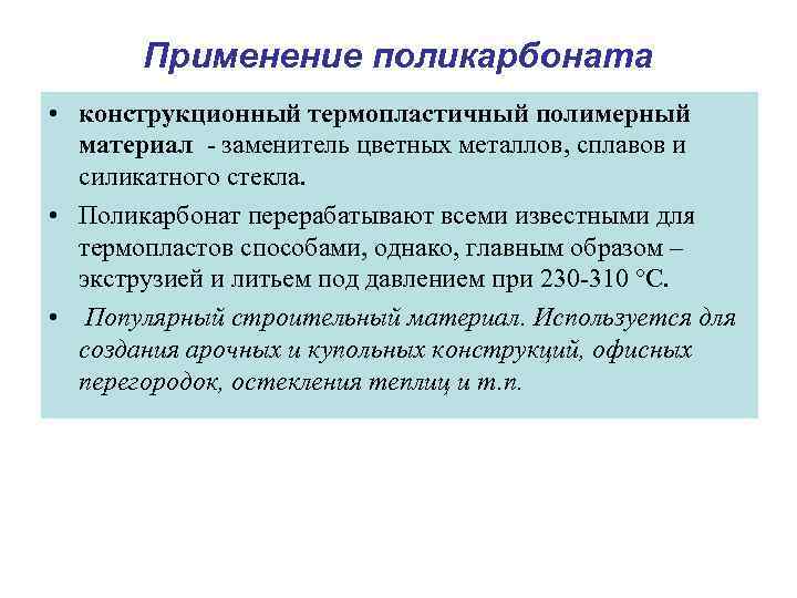 Применение поликарбоната • конструкционный термопластичный полимерный материал - заменитель цветных металлов, сплавов и силикатного