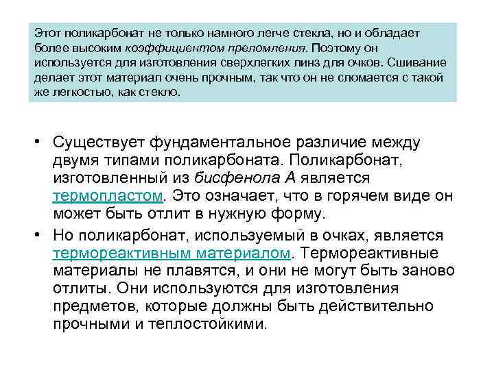 Этот поликарбонат не только намного легче стекла, но и обладает более высоким коэффициентом преломления.