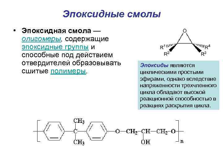 Эпоксидные смолы • Эпоксидная смола — олигомеры, содержащие эпоксидные группы и способные под действием