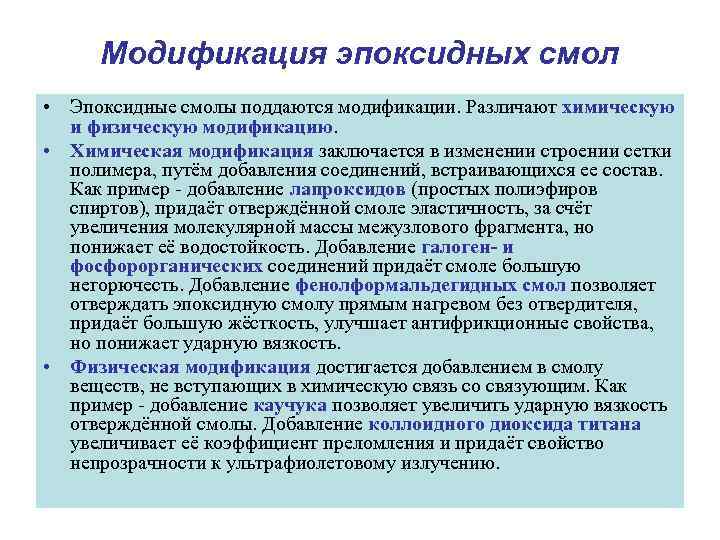 Модификация эпоксидных смол • Эпоксидные смолы поддаются модификации. Различают химическую и физическую модификацию. •