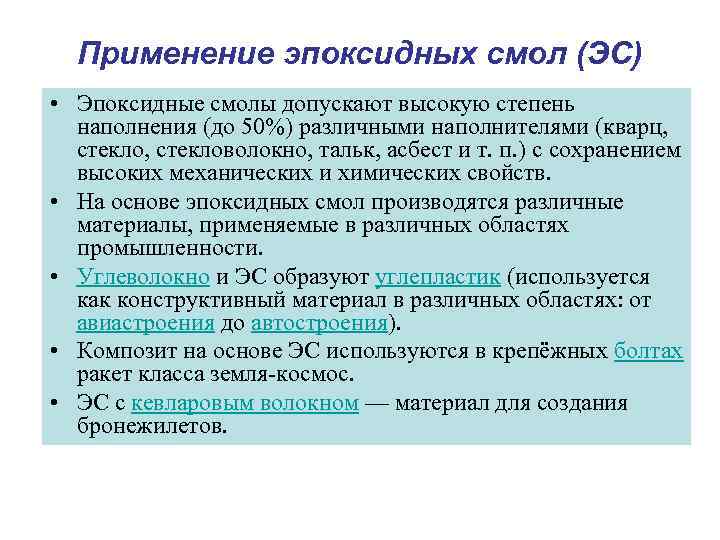 Применение эпоксидных смол (ЭС) • Эпоксидные смолы допускают высокую степень наполнения (до 50%) различными