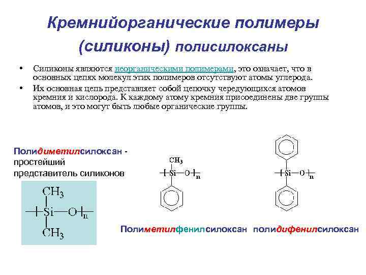 Кремнийорганические полимеры (силиконы) полисилоксаны • • Силиконы являются неорганическими полимерами, это означает, что в