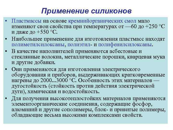 Применение силиконов • Пластмассы на основе кремнийорганических смол мало изменяют свои свойства при температурах