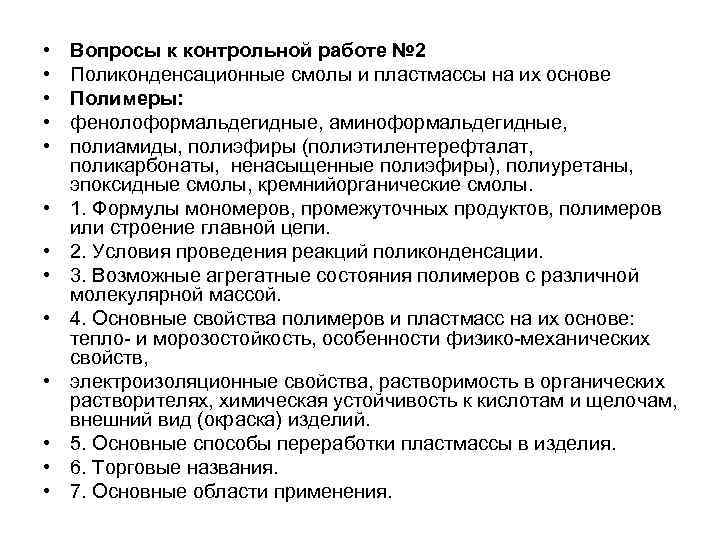 Контрольная работа: Полимеры, их получение, свойства и применение