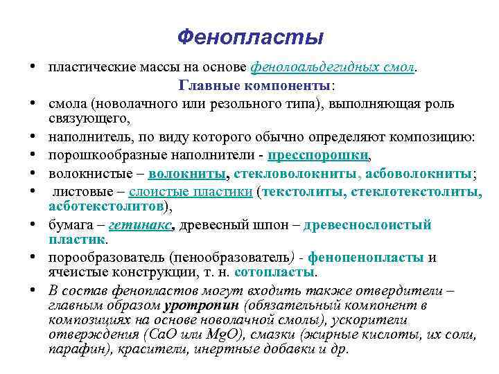 Фенопласты • пластические массы на основе фенолоальдегидных смол. Главные компоненты: • смола (новолачного или