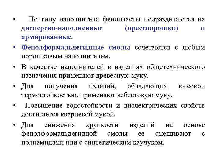  • По типу наполнителя фенопласты подразделяются на дисперсно-наполненные (пресспорошки) и армированные. • Фенолформальдегидные