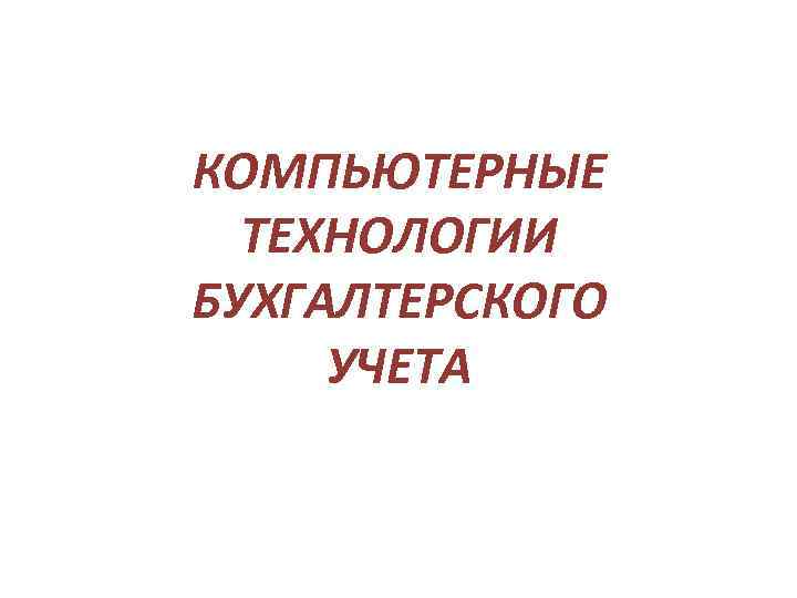 Технологии учета. Компьютерные технологии в бухгалтерском учете. Компьютерные технологии в бухгалтерии. Проект на тему компьютерные технологии бухгалтерского учета. Вывод компьютерные технологии в бухгалтерии.