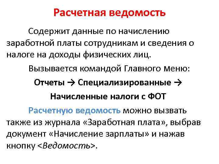 Расчетная ведомость Содержит данные по начислению заработной платы сотрудникам и сведения о налоге на