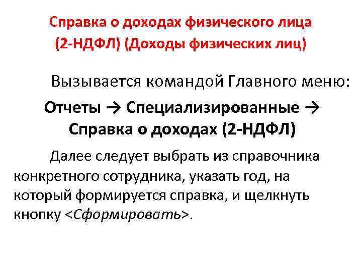 Справка о доходах физического лица (2 -НДФЛ) (Доходы физических лиц) Вызывается командой Главного меню: