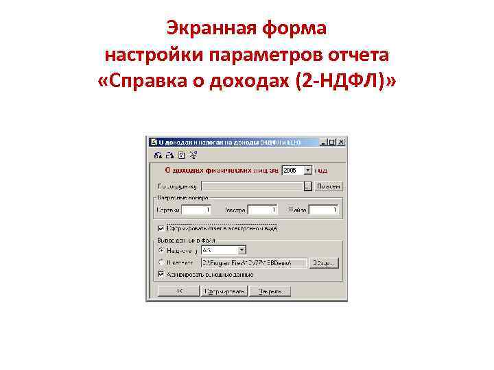 Экранная форма настройки параметров отчета «Справка о доходах (2 -НДФЛ)» 