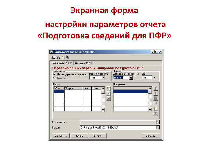 Экранная форма настройки параметров отчета «Подготовка сведений для ПФР» 