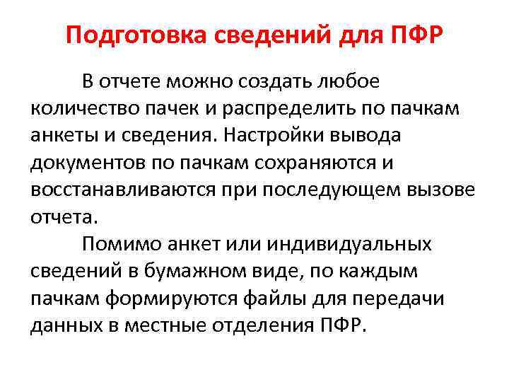 Подготовка сведений для ПФР В отчете можно создать любое количество пачек и распределить по