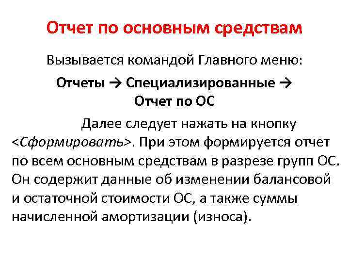 Отчет по основным средствам Вызывается командой Главного меню: Отчеты → Специализированные → Отчет по