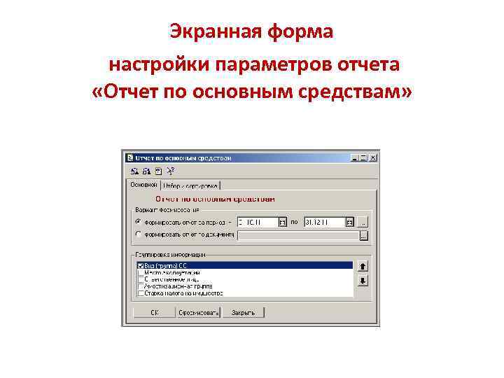 Экранная форма настройки параметров отчета «Отчет по основным средствам» 