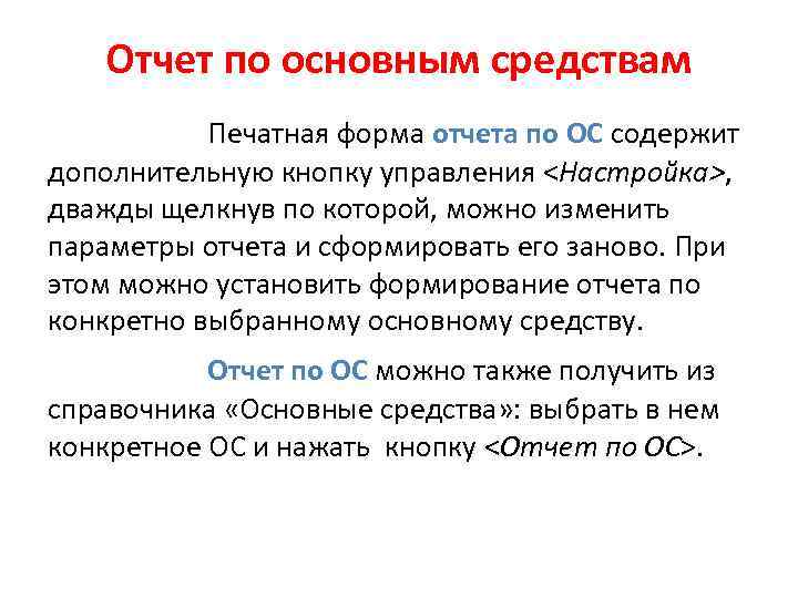 Отчет по основным средствам Печатная форма отчета по ОС содержит дополнительную кнопку управления <Настройка>,