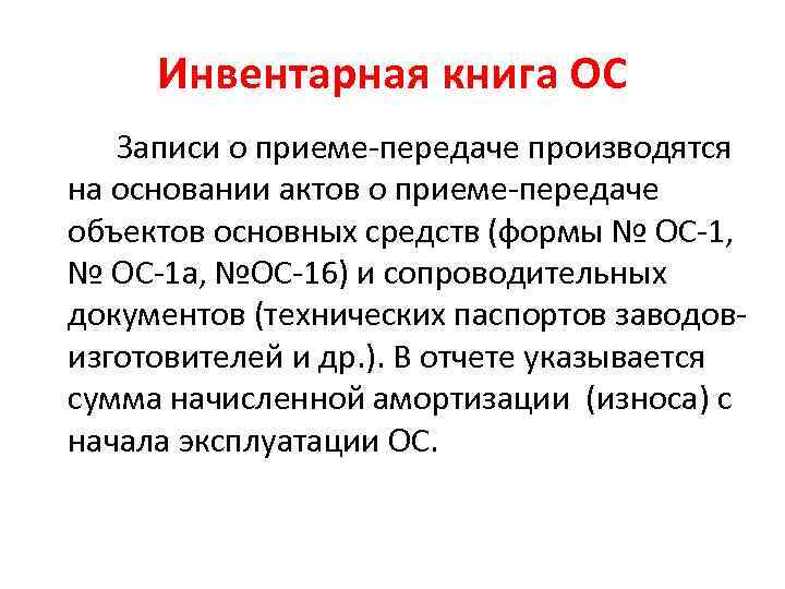 Инвентарная книга ОС Записи о приеме-передаче производятся на основании актов о приеме-передаче объектов основных