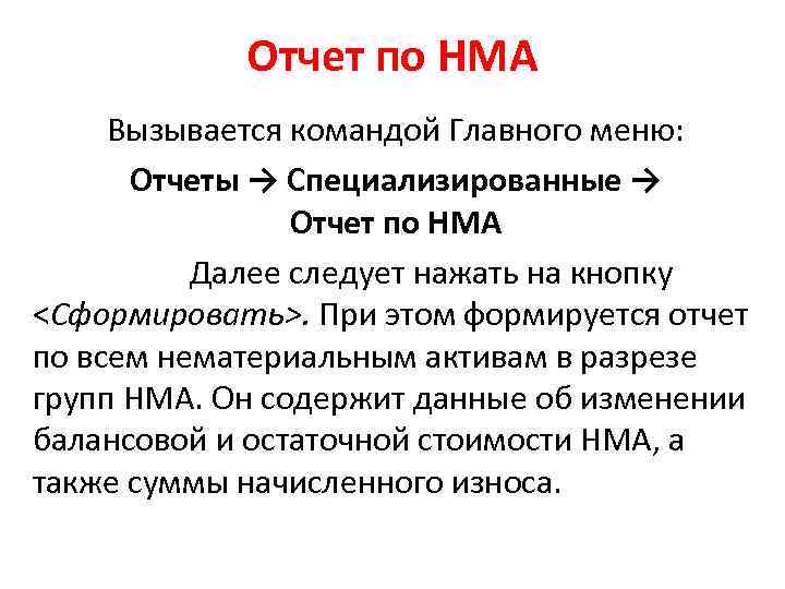 Отчет по НМА Вызывается командой Главного меню: Отчеты → Специализированные → Отчет по НМА