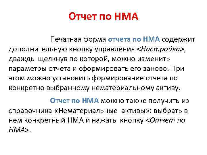 Отчет по НМА Печатная форма отчета по НМА содержит дополнительную кнопку управления <Настройка>, дважды