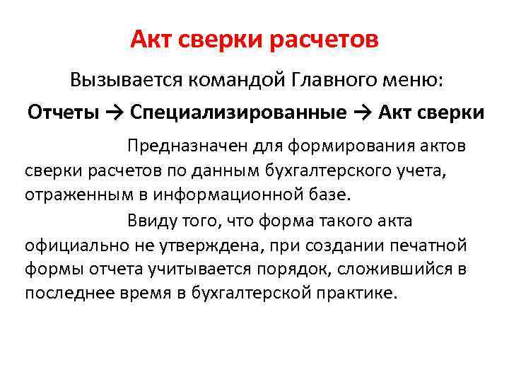 Акт сверки расчетов Вызывается командой Главного меню: Отчеты → Специализированные → Акт сверки Предназначен