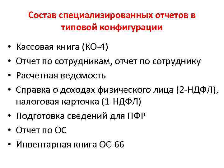 Состав специализированных отчетов в типовой конфигурации Кассовая книга (КО-4) Отчет по сотрудникам, отчет по