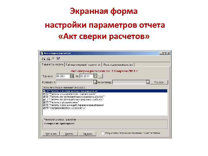 Экранная форма настройки параметров отчета «Акт сверки расчетов» 