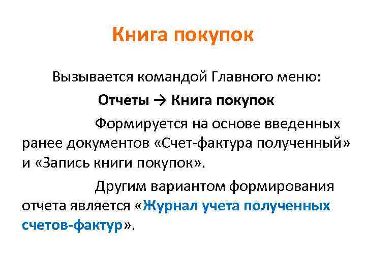 Книга покупок Вызывается командой Главного меню: Отчеты → Книга покупок Формируется на основе введенных