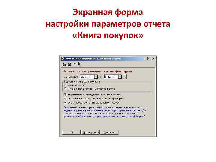 Экранная форма настройки параметров отчета «Книга покупок» 