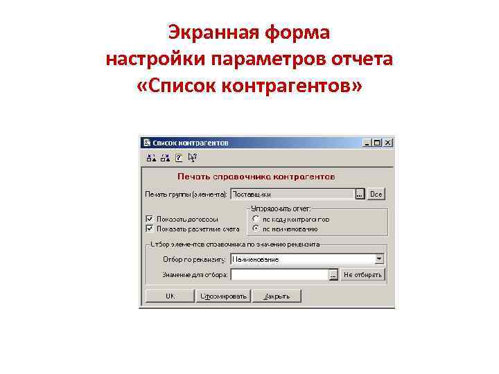 Экранная форма настройки параметров отчета «Список контрагентов» 