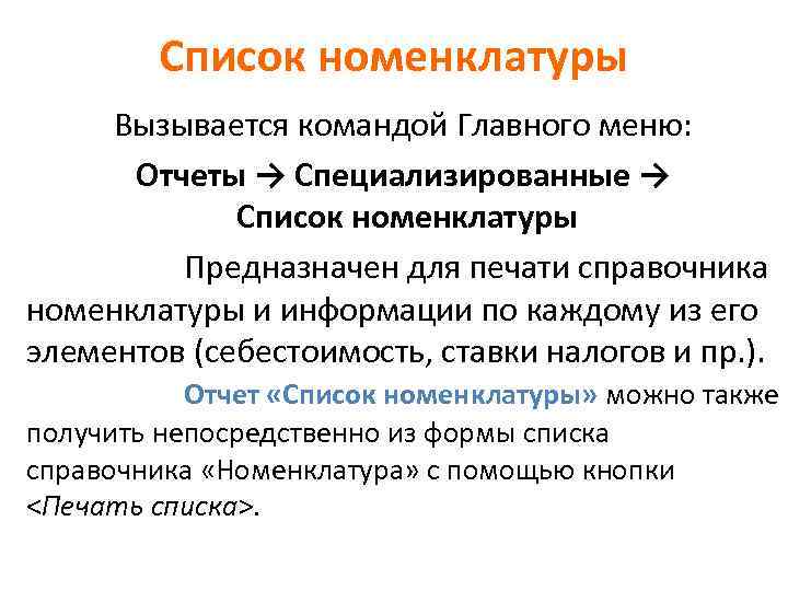 Список номенклатуры Вызывается командой Главного меню: Отчеты → Специализированные → Список номенклатуры Предназначен для