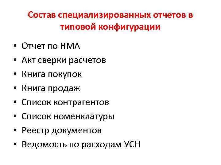 Состав специализированных отчетов в типовой конфигурации • • Отчет по НМА Акт сверки расчетов