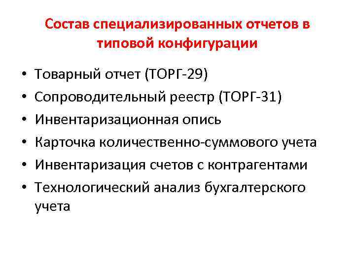 Состав специализированных отчетов в типовой конфигурации • • • Товарный отчет (ТОРГ-29) Сопроводительный реестр