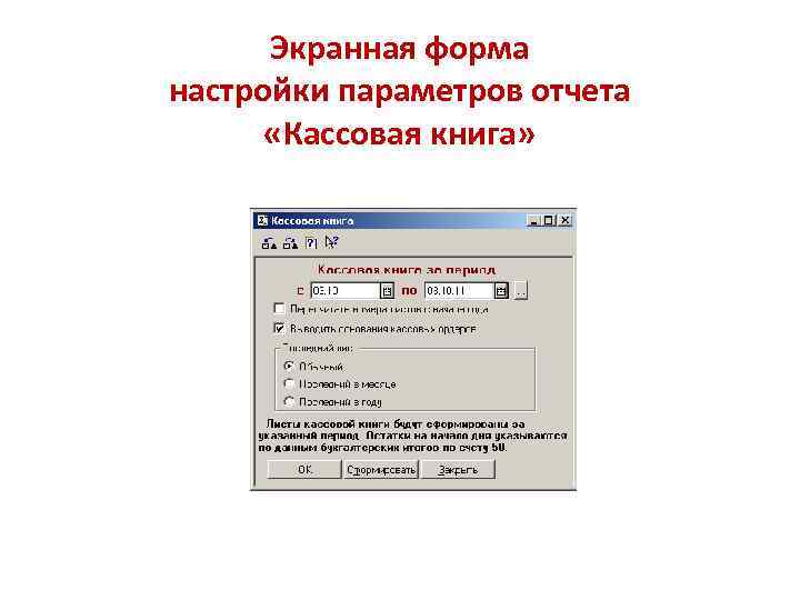 Экранная форма настройки параметров отчета «Кассовая книга» 