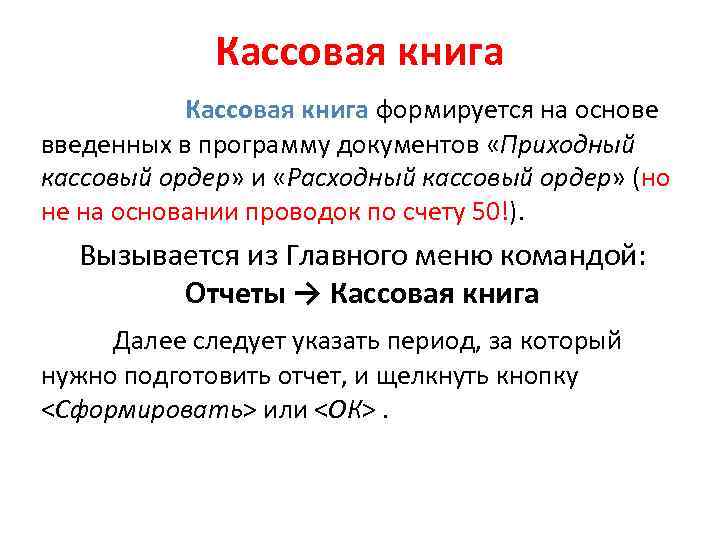 Кассовая книга формируется на основе введенных в программу документов «Приходный кассовый ордер» и «Расходный