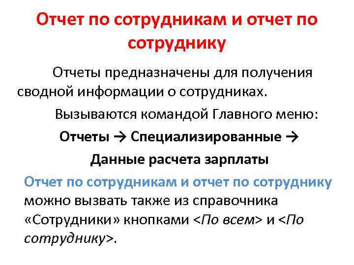 Отчет по сотрудникам и отчет по сотруднику Отчеты предназначены для получения сводной информации о