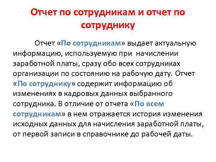 Отчет по сотрудникам и отчет по сотруднику Отчет «По сотрудникам» выдает актуальную информацию, используемую