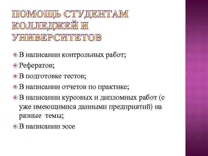  В написании контрольных работ; Рефератов; В подготовке тестов; В написании отчетов по практике;