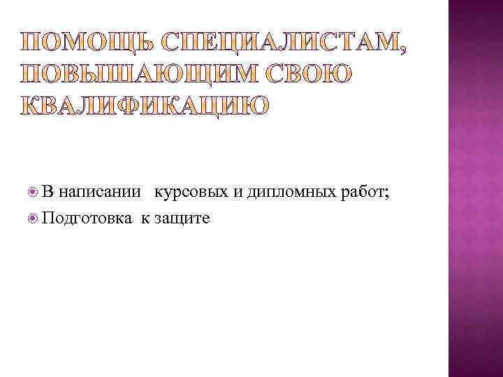  В написании курсовых и дипломных работ; Подготовка к защите 