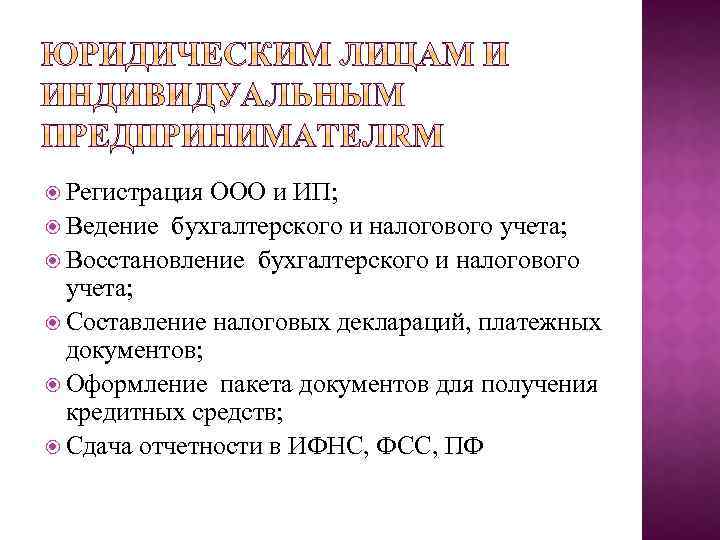  Регистрация ООО и ИП; Ведение бухгалтерского и налогового учета; Восстановление бухгалтерского и налогового