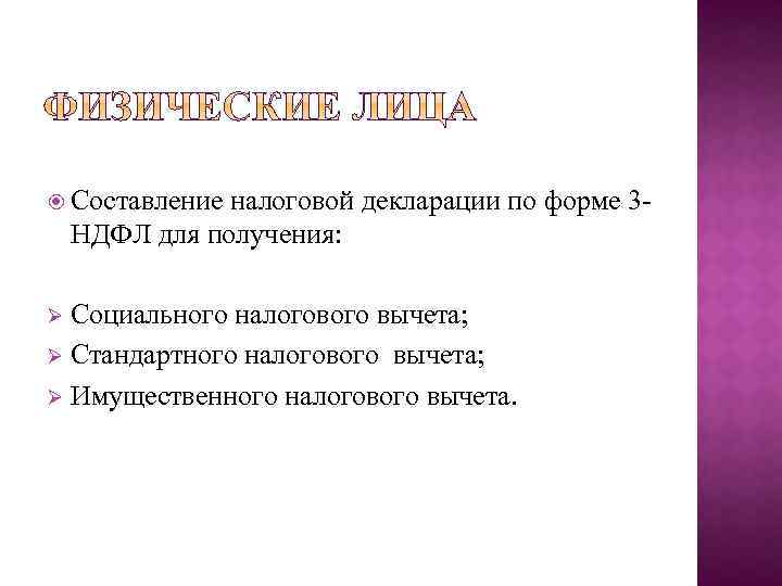  Составление налоговой декларации по форме 3 НДФЛ для получения: Социального налогового вычета; Ø