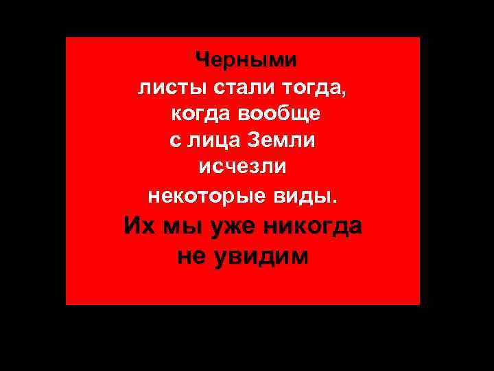 Черными листы стали тогда, когда вообще с лица Земли исчезли некоторые виды. Их мы