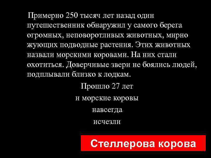 Примерно 250 тысяч лет назад один путешественник обнаружил у самого берега огромных, неповоротливых животных,