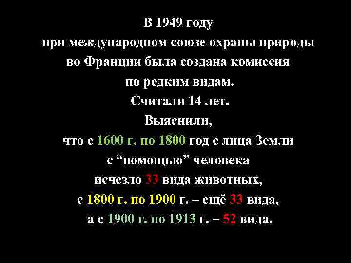 В 1949 году при международном союзе охраны природы во Франции была создана комиссия по